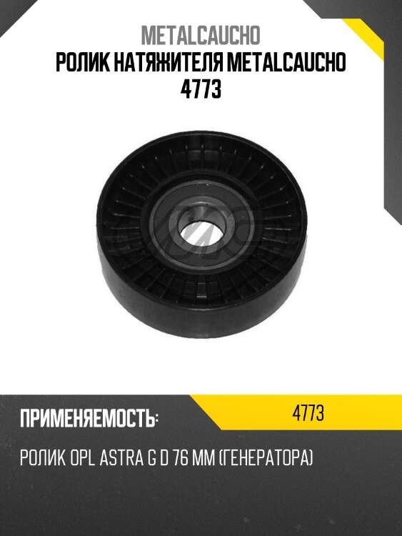 Ролик натяжителя metalcaucho 4773