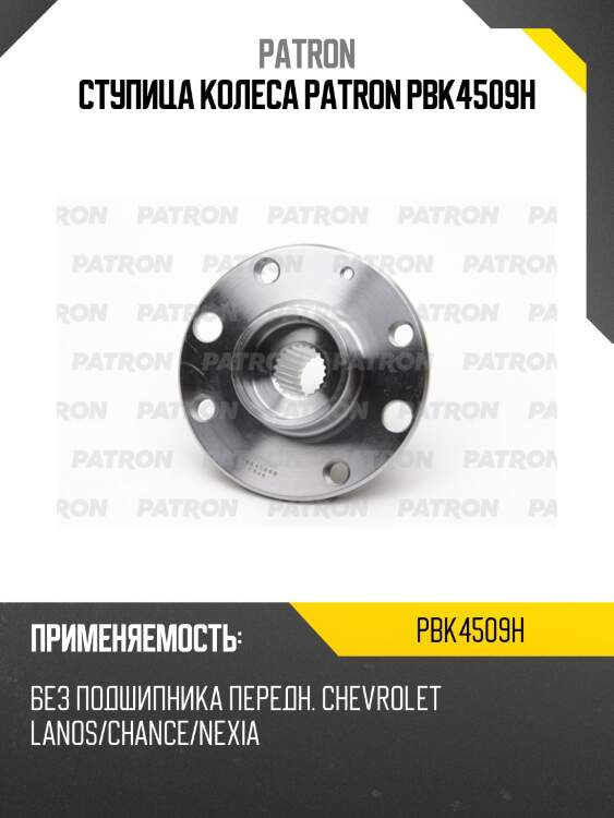 Ступица колеса patron pbk4509h
