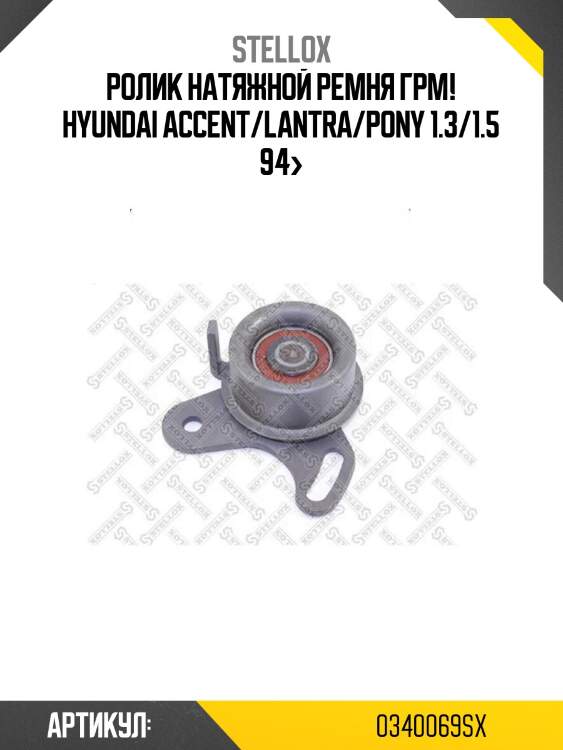 Ролик натяжной ремня грм!\ hyundai accent/lantra/pony 1.3/1.5 94>