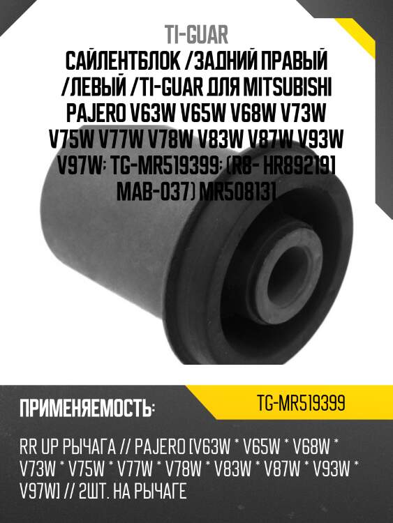 Сайлентблок /задний правый /левый /ti-guar для mitsubishi pajero v63w v65w v68w v73w v75w v77w v78w v83w v87w v93w v97w  tg-mr519399  (r8- hr892191 mab-037) mr508131