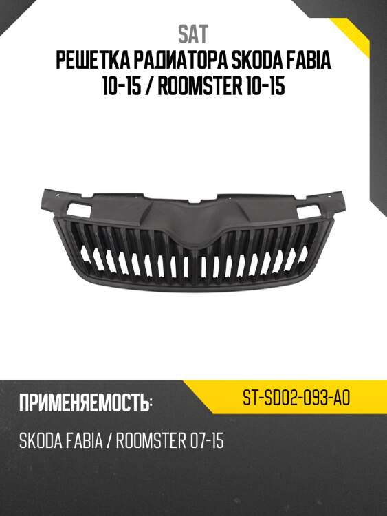 Решетка радиатора skoda fabia 10-15  sat st-sd02-093-a0