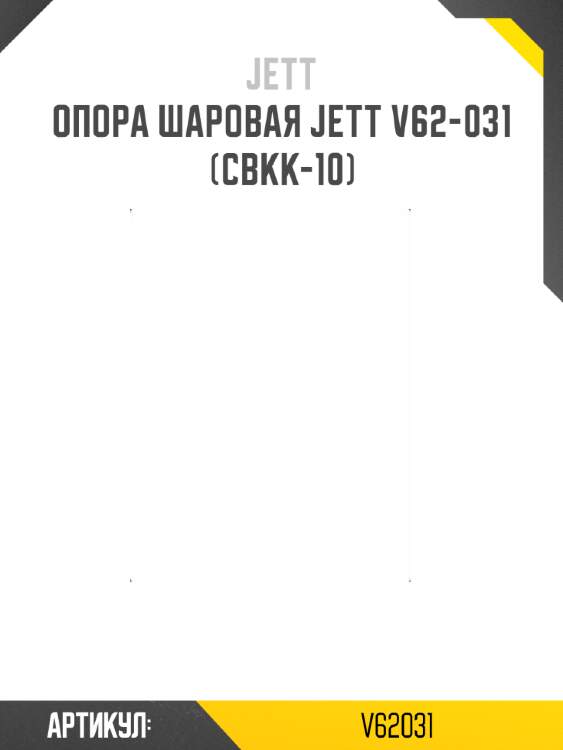 Опора шаровая jett v62-031 (cbkk-10)