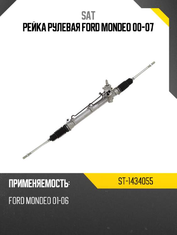 Рейка рулевая ford mondeo 00-07 sat st-1434055
