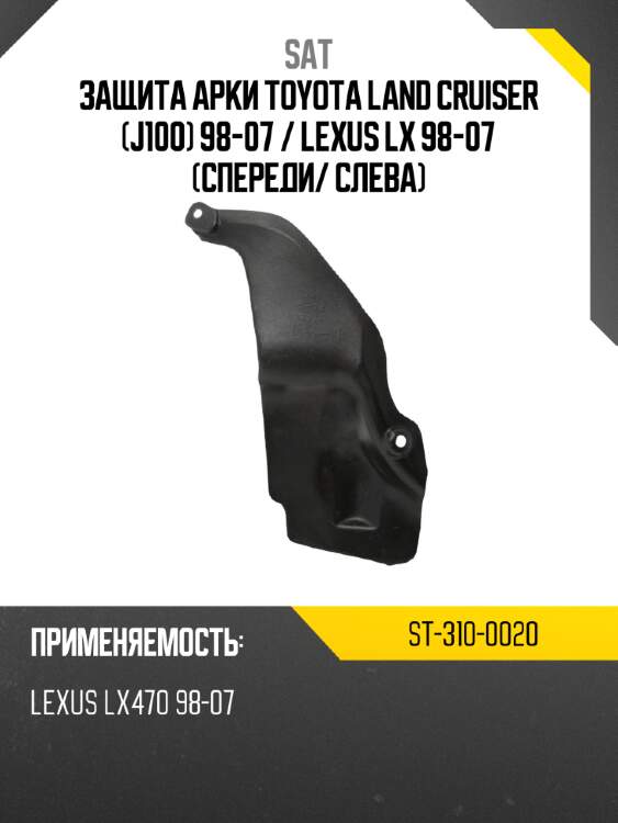 Защита арки toyota land cruiser j100 98-07  sat st-310-0020
