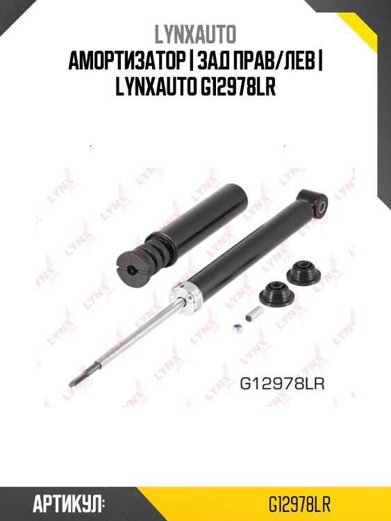 Амортизатор | зад прав/лев | lynxauto g12978lr
