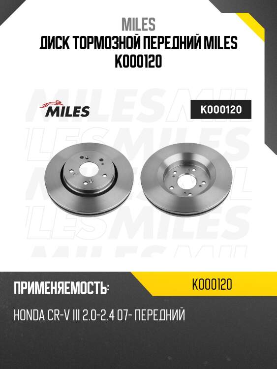 Диск тормозной передний honda cr-v iii 2.0-2.4 07- (trw df4857s) k000120 miles