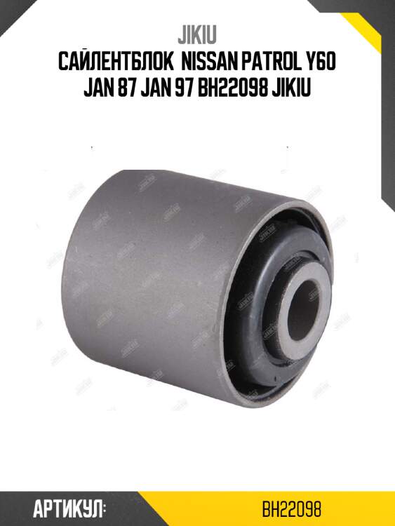 Сайлентблок  nissan patrol y60 jan 87 jan 97 bh22098 jikiu