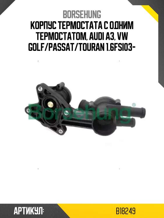 Корпус термостата с одним термостатом, audi a3, vw golf/passat/touran 1.6fsi03-