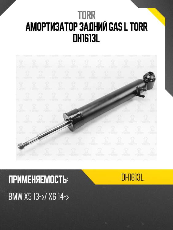Амортизатор задний GAS L TORR DH1613L