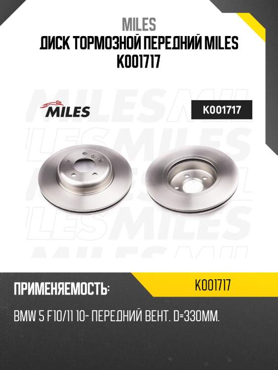 Диск тормозной передний miles k001717