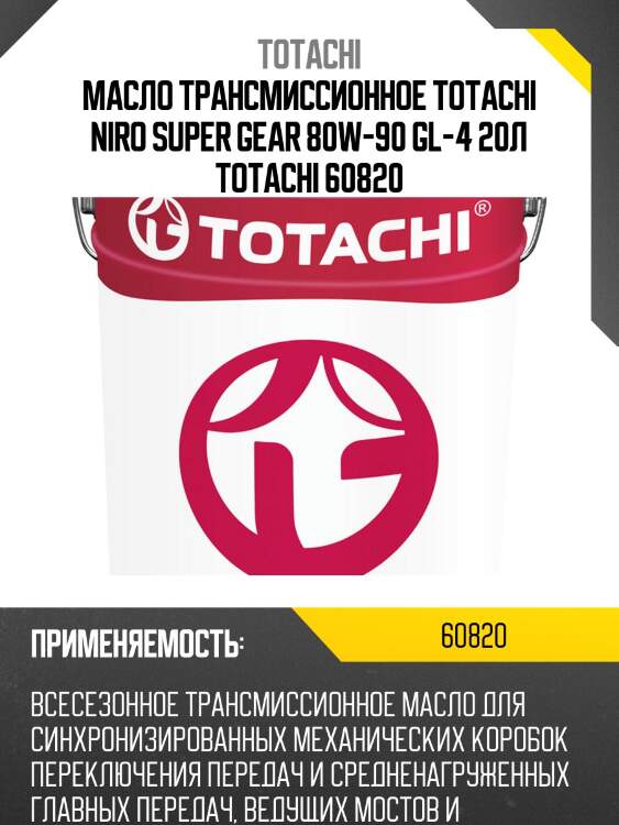 Масло трансмиссионное totachi niro super gear 80w-90 gl-4 20л totachi 60820