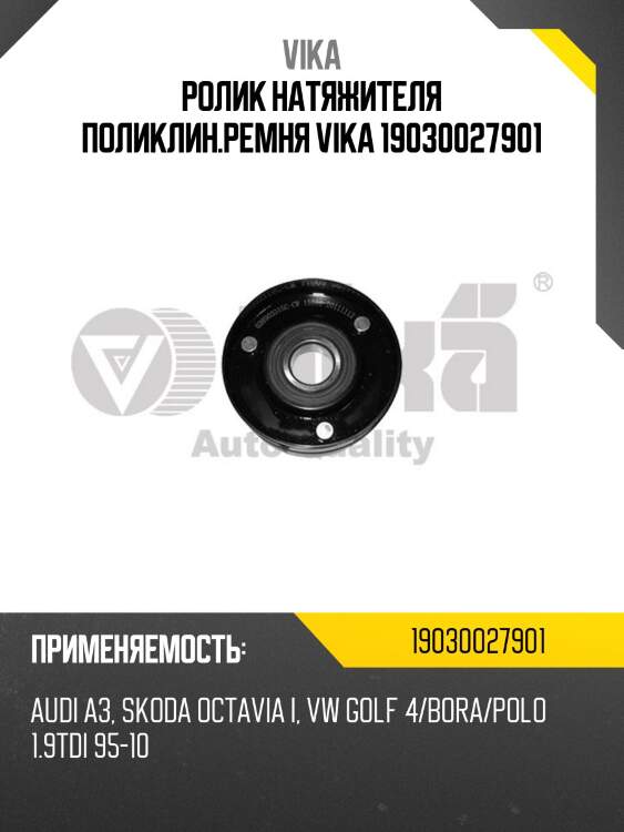 Ролик натяжителя поликлин.ремня vika 19030027901