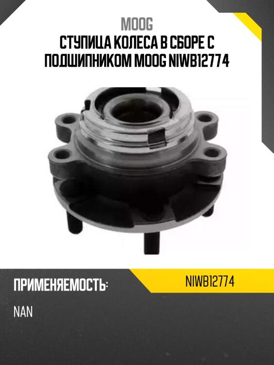 Ступица колеса в сборе с подшипником moog niwb12774