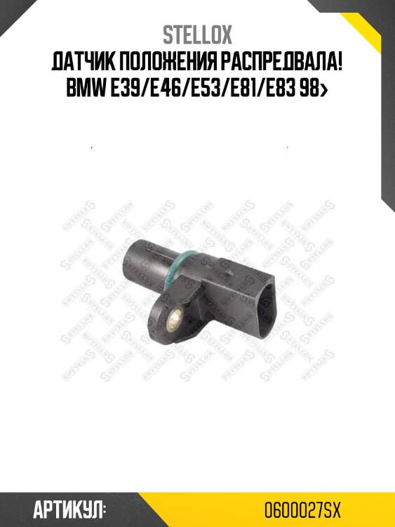 Датчик положения распредвала!\ bmw e39/e46/e53/e81/e83 98>