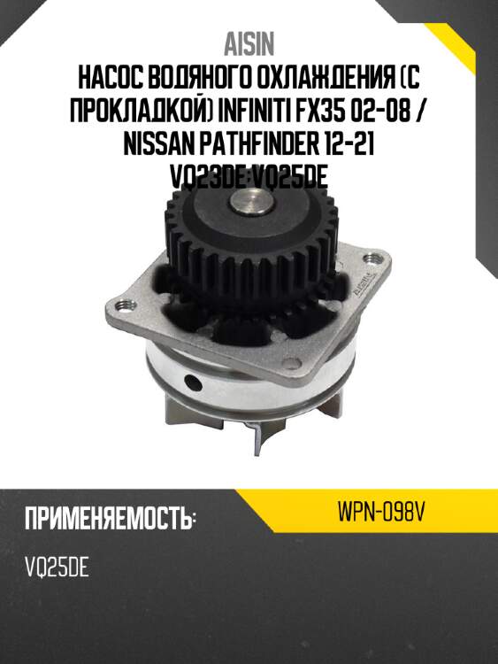 Насос водяного охлаждения с прокладкой infiniti fx35 02-08  aisin wpn-098v