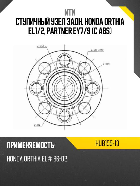 Ступичный узел задн. honda orthia el1 ntn hub155-13