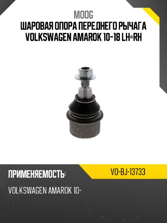 Шаровая опора переднего рычага volkswagen amarok 10-18 lh-rh moog vo-bj-13733