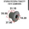Втулка рессоры tenacity (1674) aamni1095