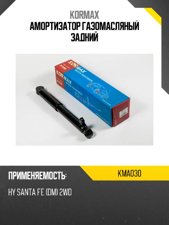 Амортизатор газомасляный задний kormax kma030