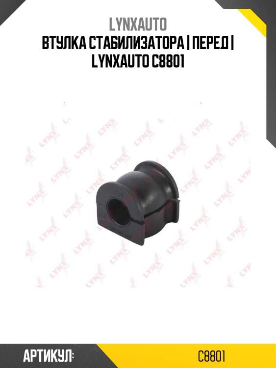 Втулка стабилизатора | перед | lynxauto c8801