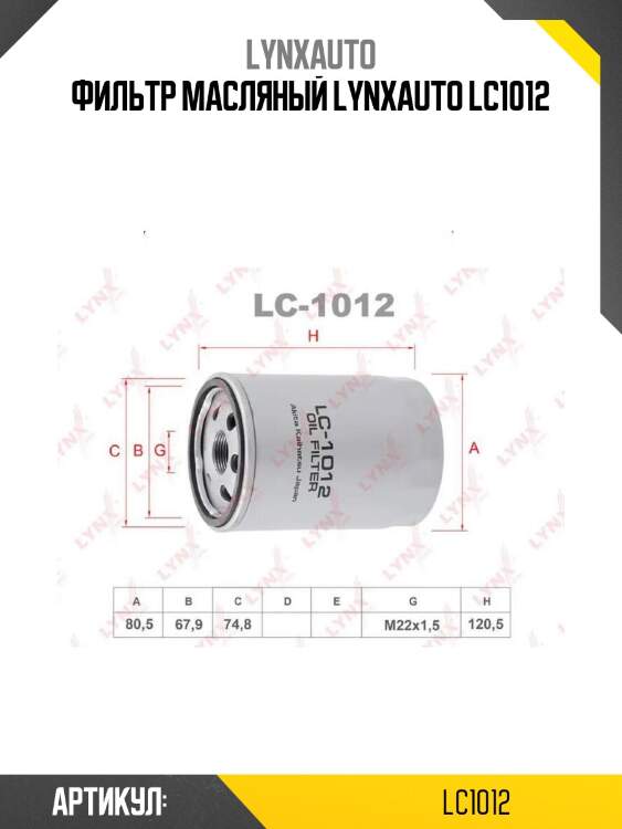 Фильтр масляный lynxauto lc1012