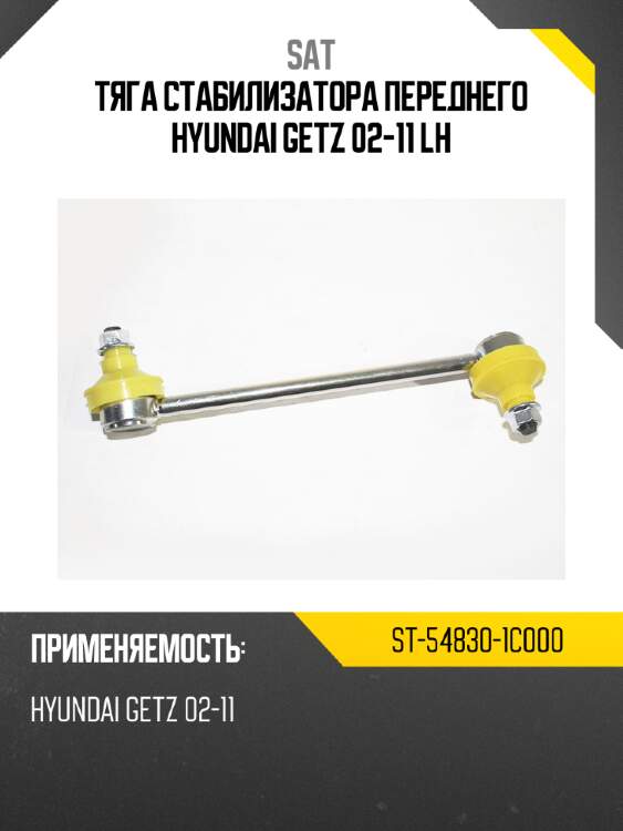Тяга стабилизатора переднего hyundai getz 02-11 lh sat st-54830-1c000