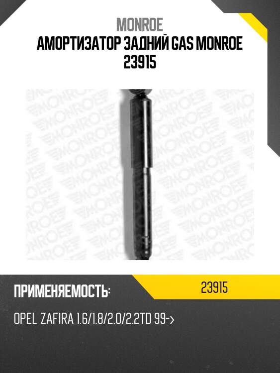Амортизатор задний gas monroe 23915