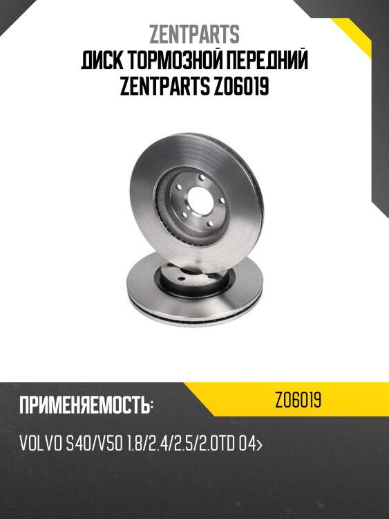 Диск тормозной передний zentparts z06019