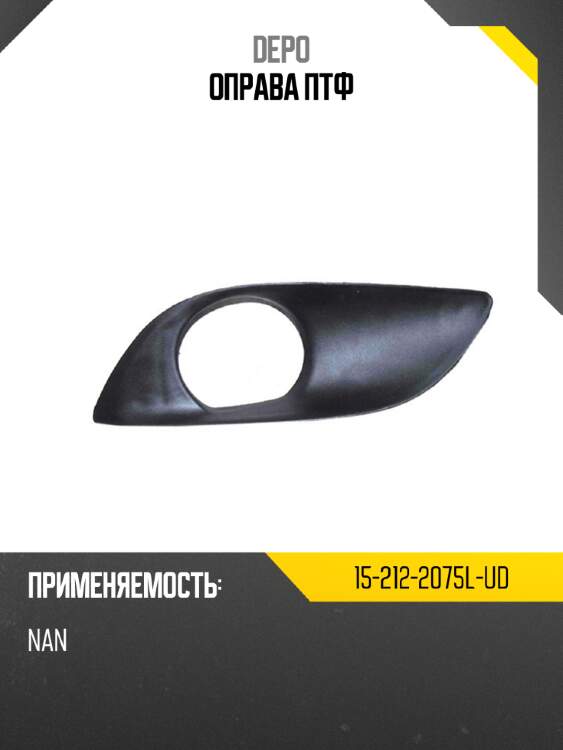 Оправа птф depo 15-212-2075l-ud