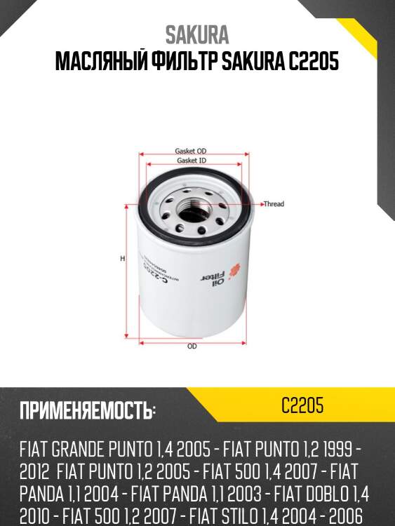 Масляный фильтр sakura c2205