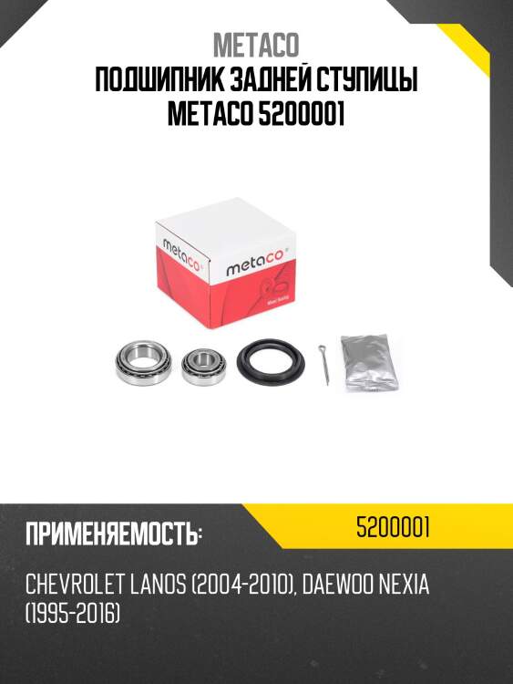 Подшипник задней ступицы metaco 5200001