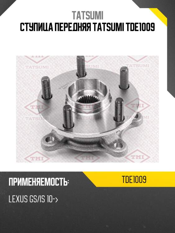 Ступица передняя tatsumi tde1009