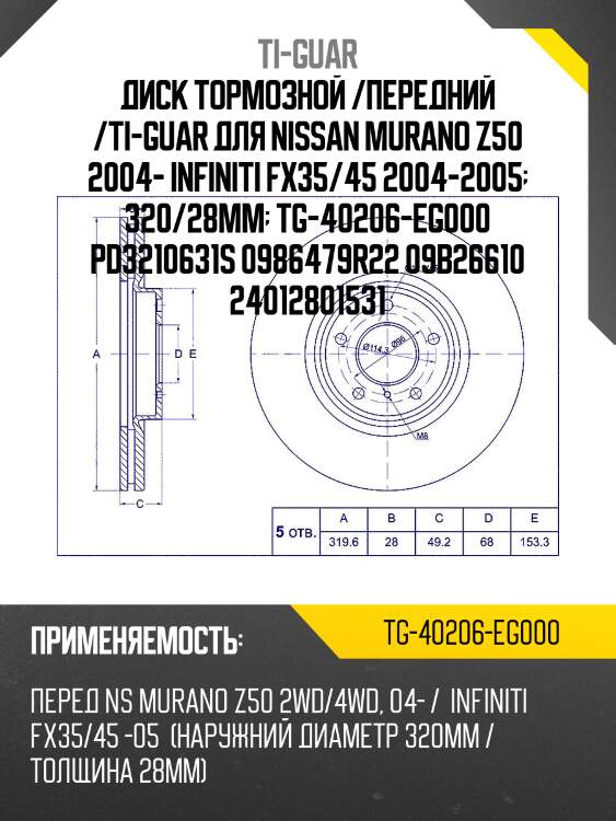Диск тормозной /передний /ti-guar для nissan murano z50 2004- infiniti fx35/45 2004-2005  320/28мм  tg-40206-eg000 pd3210631s 0986479r22 09b26610 24012801531