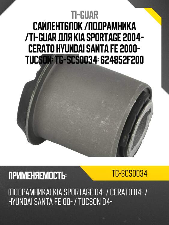 Сайлентблок /подрамника /ti-guar для kia sportage 2004- cerato hyundai santa fe 2000- tucson  tg-scs0034  624852f200