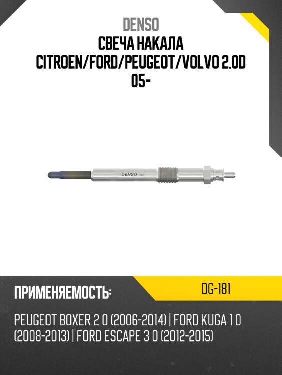 Свеча накала citroen denso dg-181