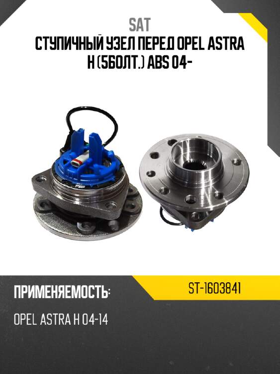 Ступичный узел перед opel astra h 5болт. abs 04- sat st-1603841