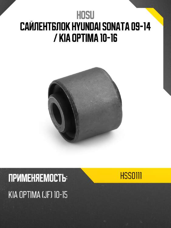 Сайлентблок hyundai sonata 09-14  hosu hss0111