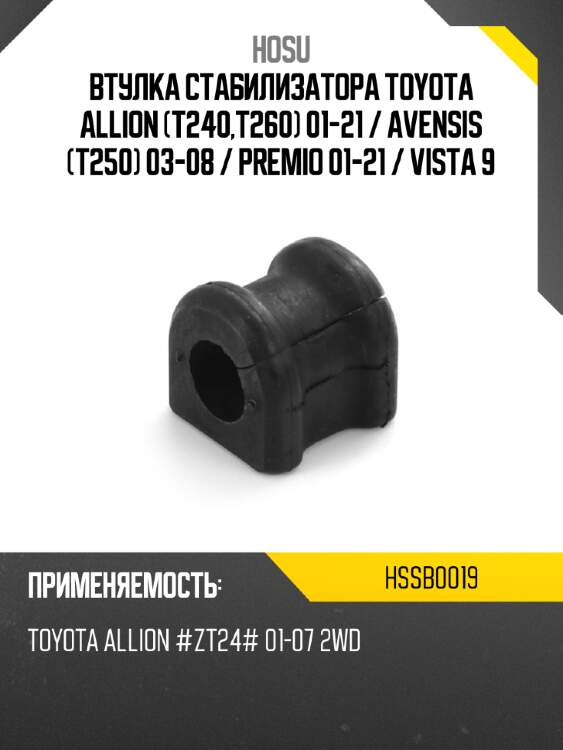 Втулка стабилизатора toyota allion t240,t260 01-21  hosu hssb0019