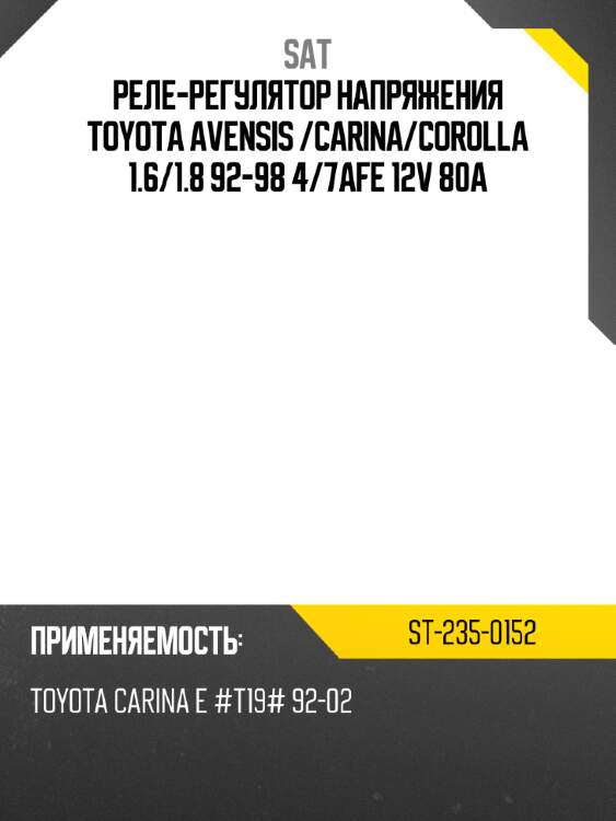 Реле-регулятор напряжения TOYOTA AVENSIS  SAT ST-235-0152
