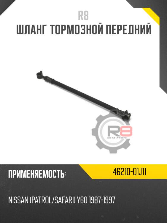 Шланг тормозной передний r8 46210-01j11