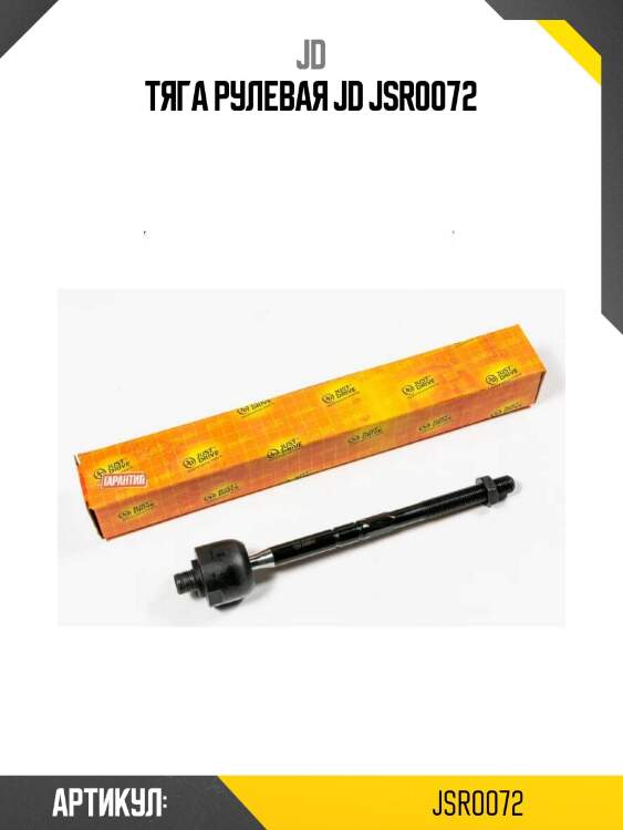 Тяга рулевая jd jsr0072