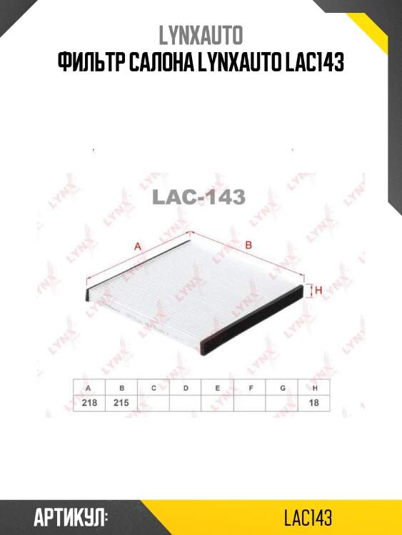 Фильтр салона lynxauto lac143
