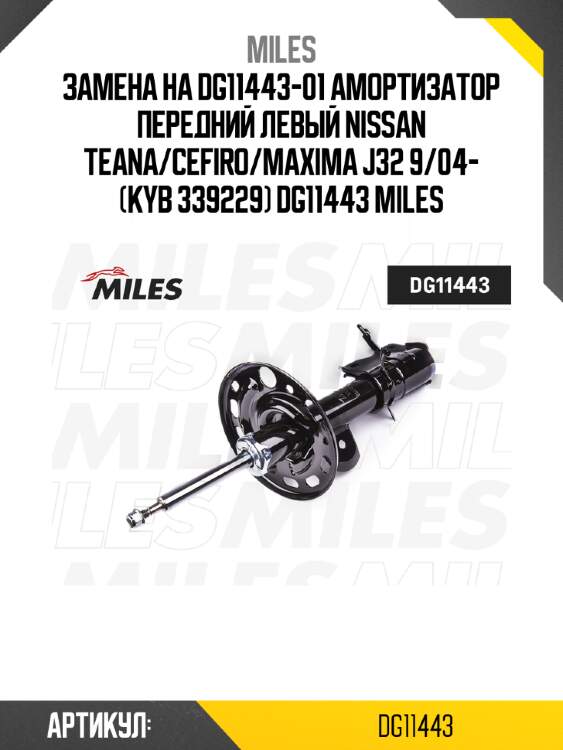 Замена на dg11443-01 амортизатор передний левый nissan teana/cefiro/maxima j32 9/04- (kyb 339229) dg11443 miles