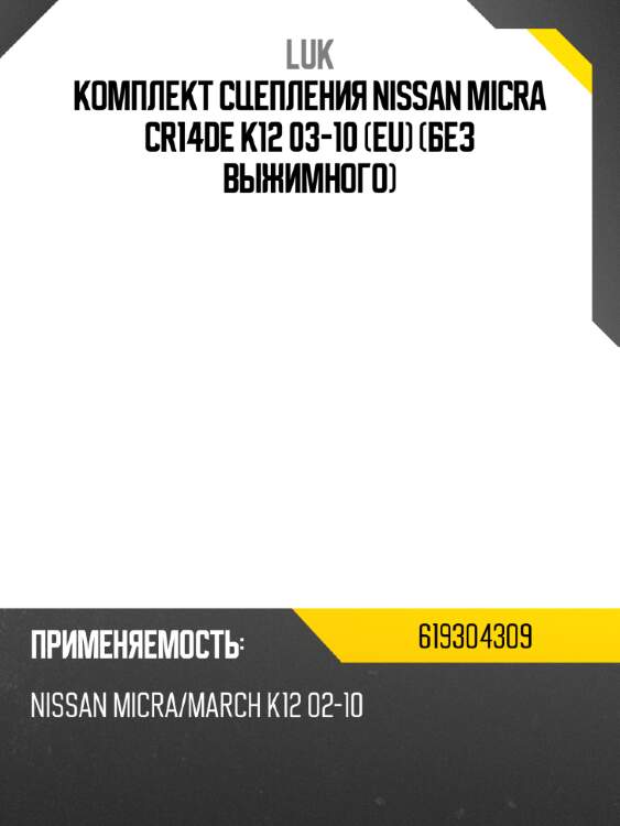 Комплект сцепления nissan micra cr14de k12 03-10 eu без выжимного luk 619304309