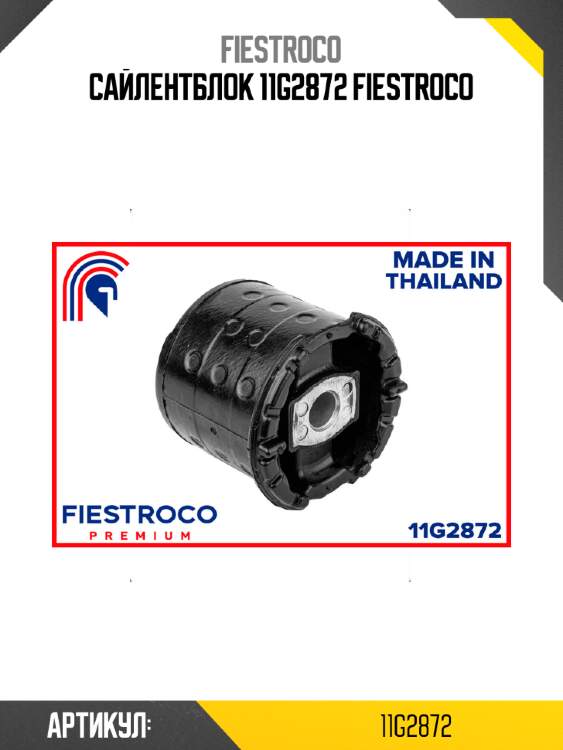 Сайлентблок 11g2872 fiestroco