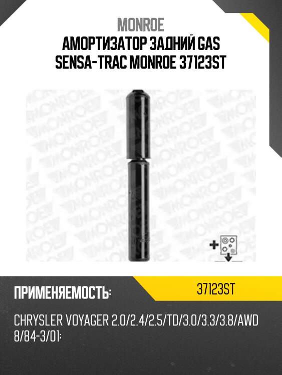Амортизатор задний gas sensa-trac monroe 37123st