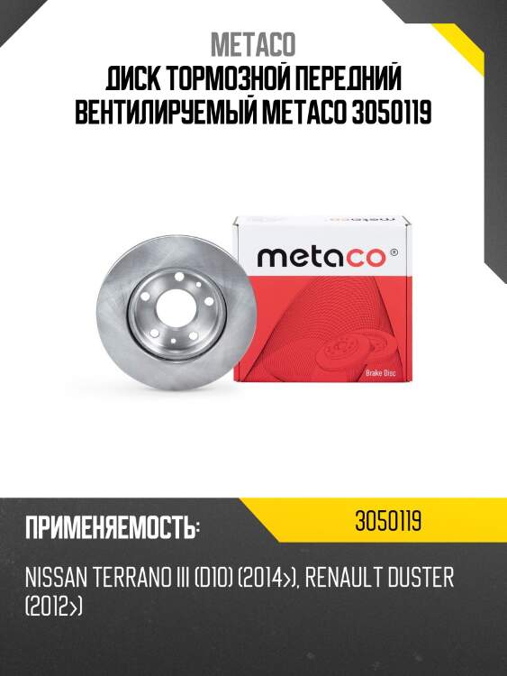 Диск тормозной передний вентилируемый metaco 3050119