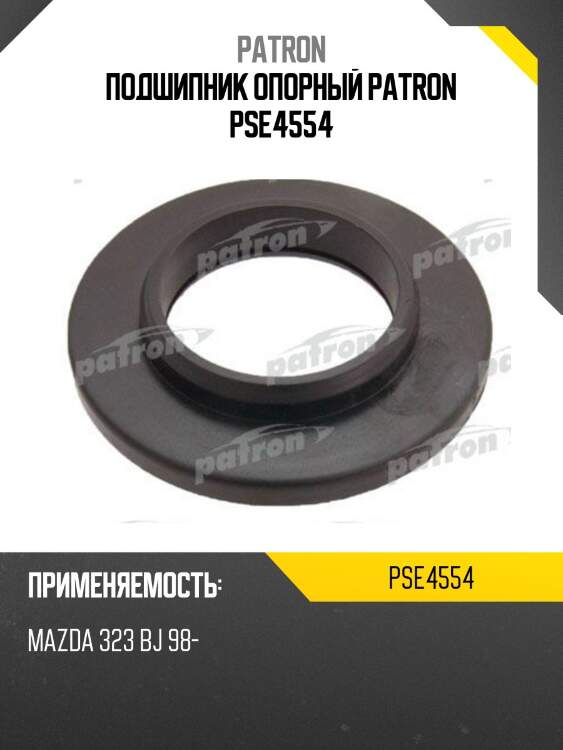 Подшипник опорный patron pse4554