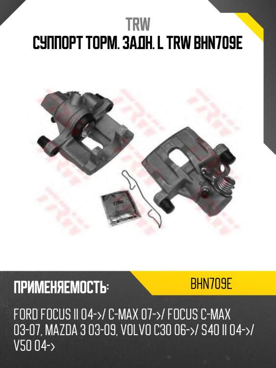 Суппорт торм. задн. l trw bhn709e