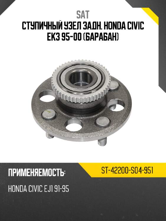 Ступичный узел задн. honda civic ek3 95-00 барабан sat st-42200-s04-951